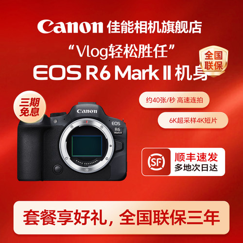 [旗舰店]佳能r6二代相机三年联保
