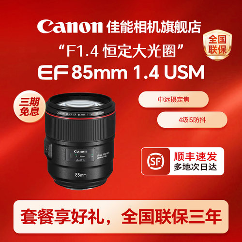 【直播闪降】佳能EF85m14