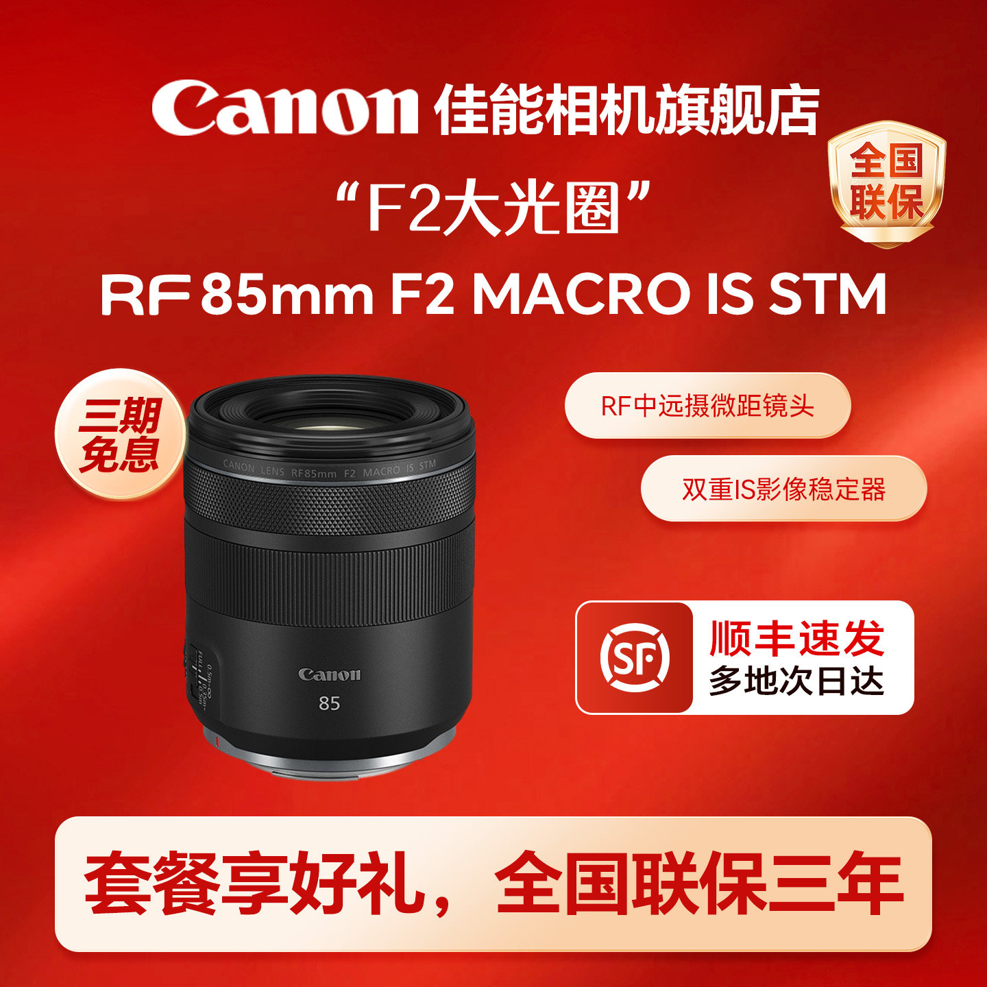 【旗舰店】佳能RF85mm F2 MACRO IS STM中远摄定焦微距微单镜头