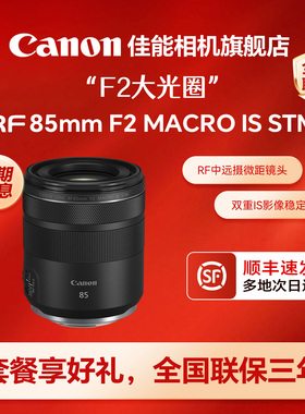 【旗舰店】佳能RF85mm F2 MACRO IS STM中远摄定焦微距微单镜头