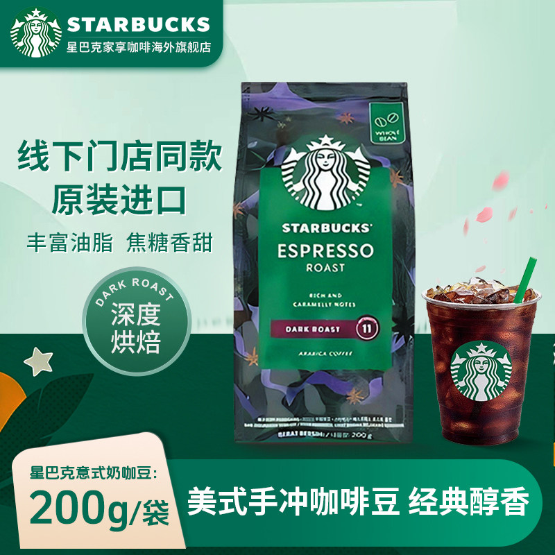 星巴克官方进口浓缩咖啡豆深度烘焙阿拉比卡豆意式美式黑咖啡200g