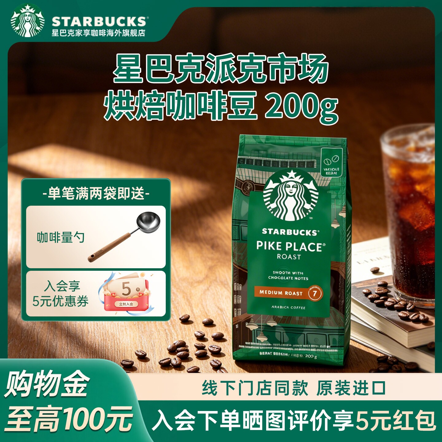 星巴克中度烘焙派克市场PP咖啡豆