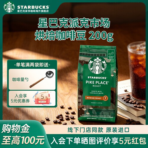 星巴克中度烘焙派克市场PP咖啡豆
