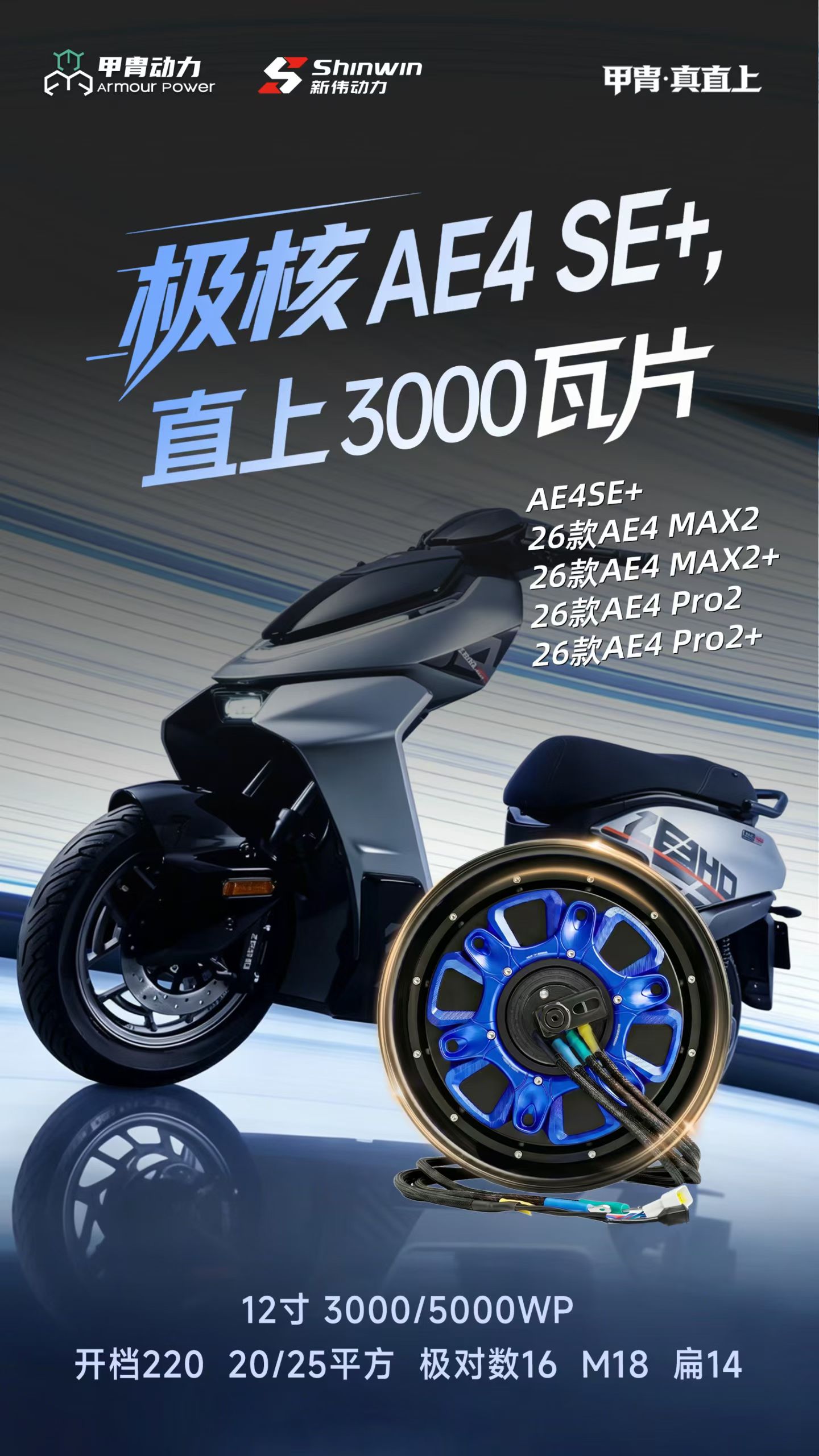 甲胄新伟电机.极核3000瓦片直上.九号直上3000瓦片.无需居中图片
