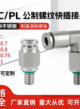304不锈钢PL直角公制加长螺纹接头PC4-M4M5M6直通气管快速接头