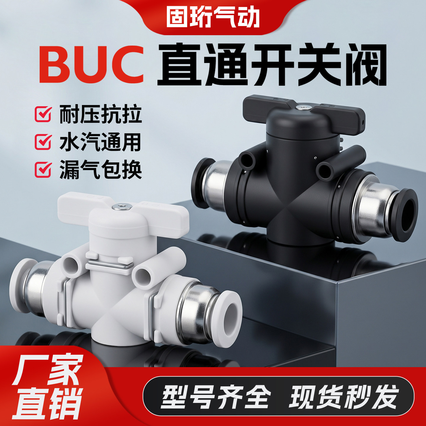 气管开关阀BUC手动快速接