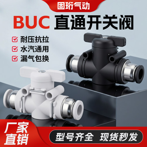 气管开关阀BUC手动快速接