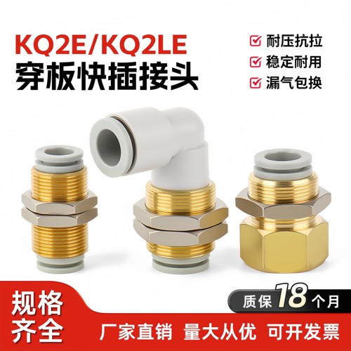 SMC型KQ2E穿板快插气动接