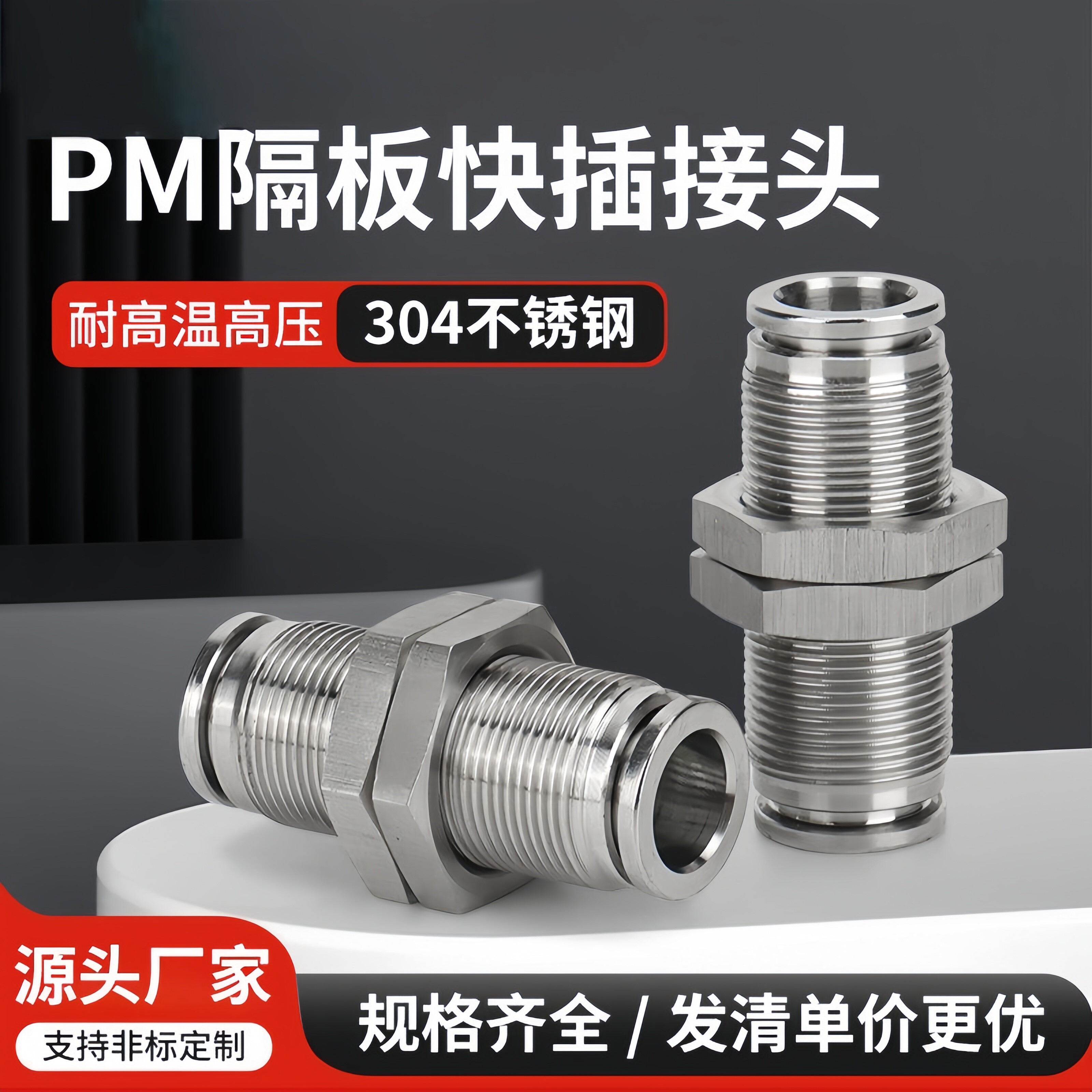304不锈钢隔板直通接头PM