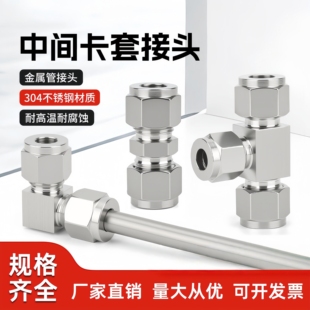 304不锈钢卡套中间接头仪表气源铜管锁母头直通三通变径6/8/10/12