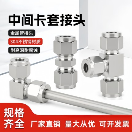 304不锈钢卡套中间接头仪表气源铜管锁母头直通三通变径6/8/10/12