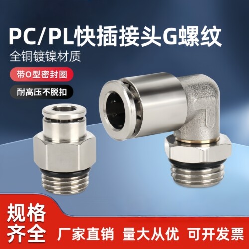 气动快速接头直通G螺纹带