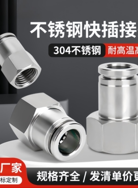 304不锈钢气动快速内丝接头快插直通PCF8-02耐高压耐高温6-01/03