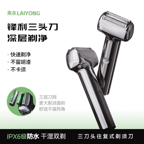 莱永往复式磁吸刀头电动剃须刀