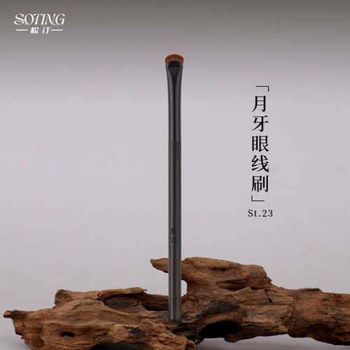 松汀St.23月牙眼线刷超薄