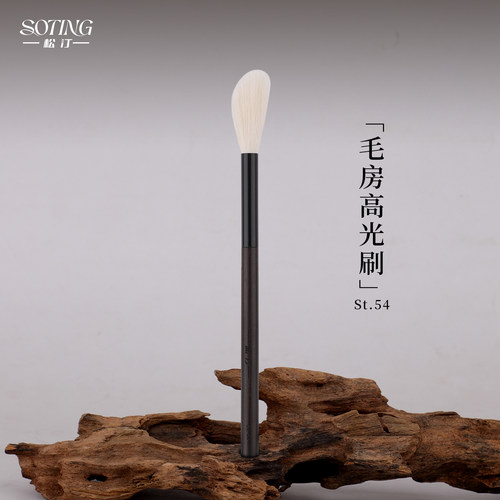 松汀st.54毛房刷腮红刷