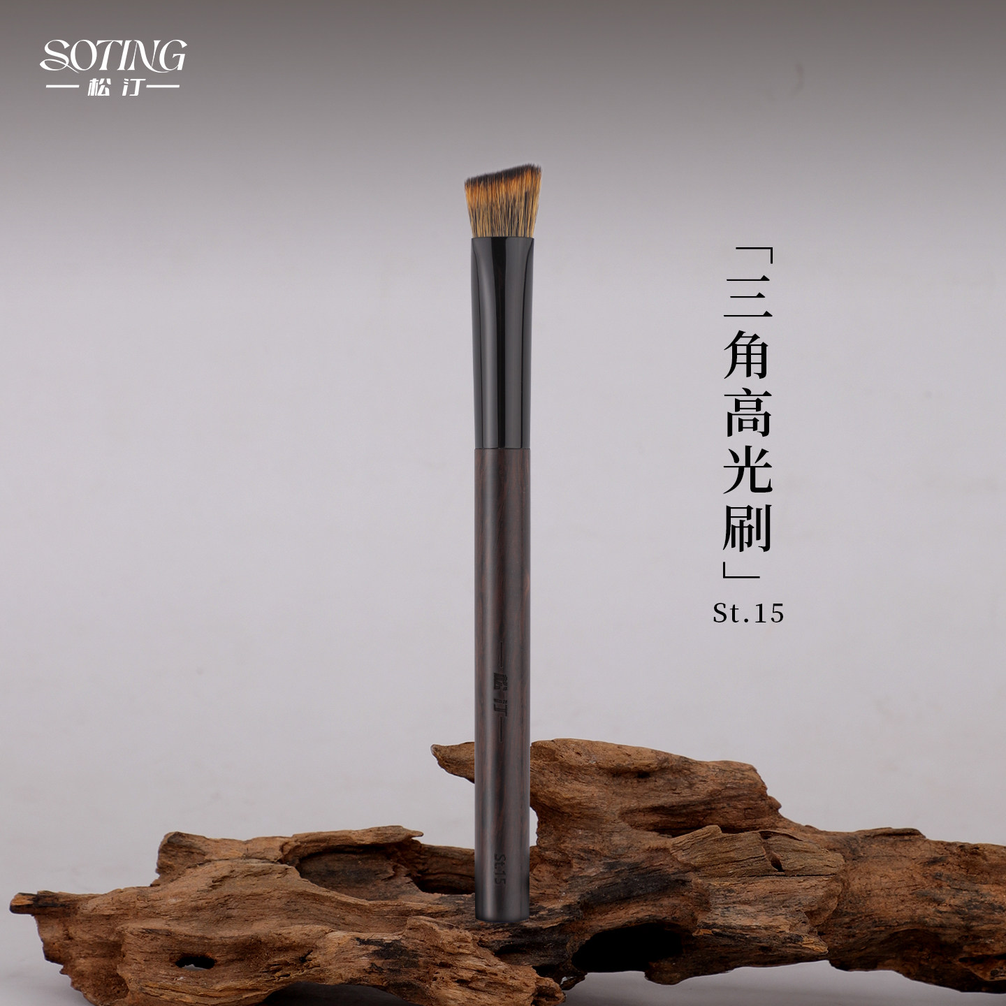 松汀St.15三角高光刷仿生松鼠毛图片