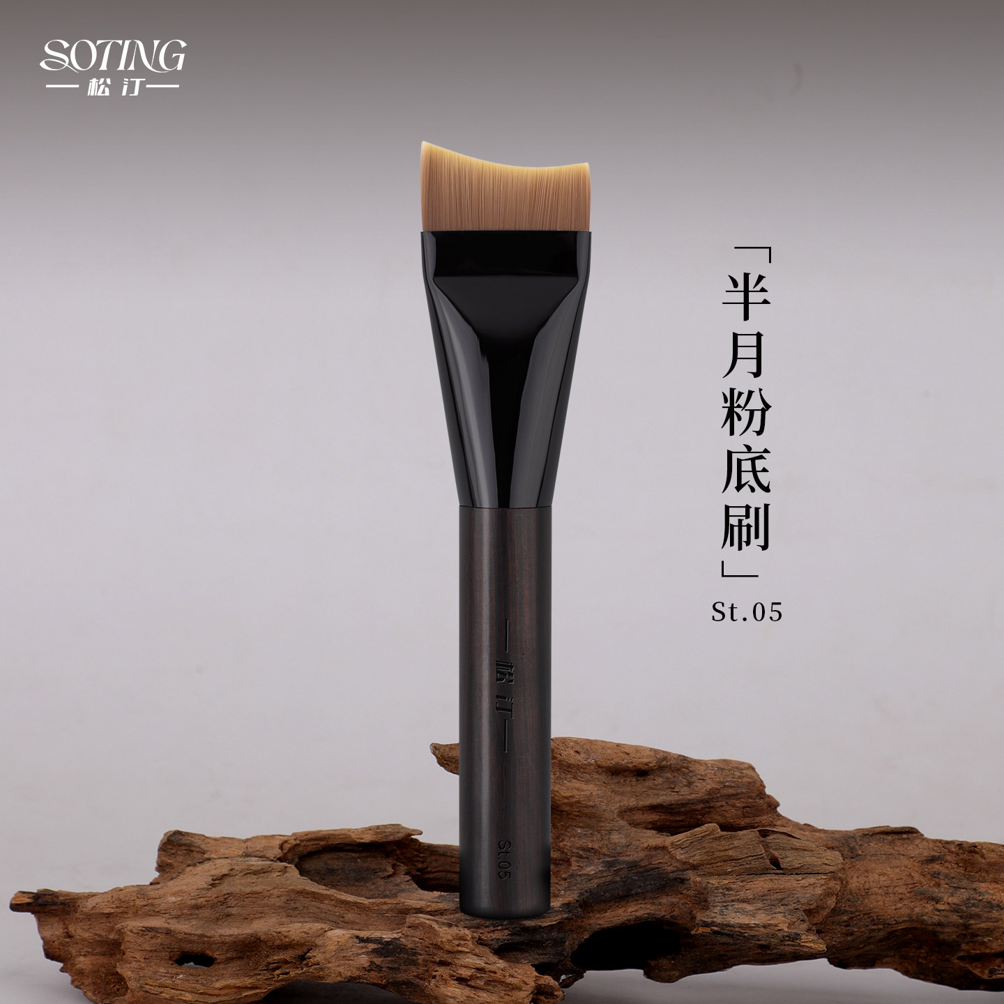 松汀St.05半月粉底刷月牙形化妆