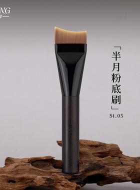 松汀St.05半月粉底刷 月牙形扁头无痕不易吃粉轻薄服帖专业化妆刷