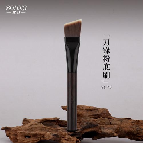 松汀ST.75刀锋粉底刷斜角不吃粉