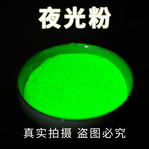 丝印印花超亮夜光粉高温荧光粉F工艺品夜光粉反光粉荧光粉