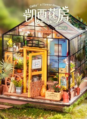 若来凯西花房diy小屋艺u术屋手工拼装益智玩具微缩模型积木礼物女