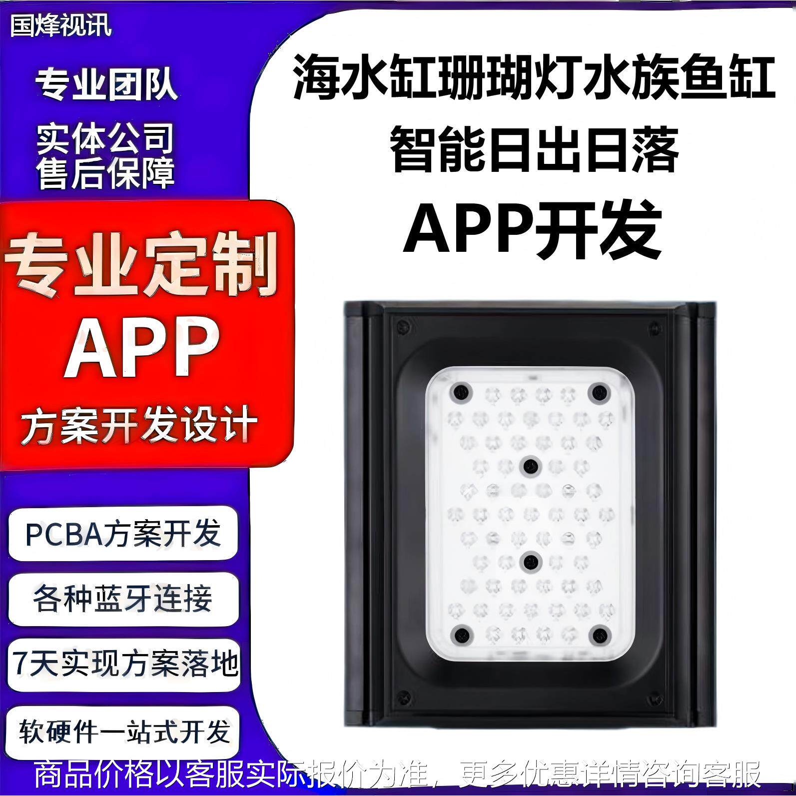 海水缸珊瑚灯Led水族鱼缸智能日出日落PCBA线路板方案手机APP开发