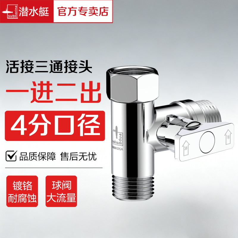 潜水艇开关三通接头水管黄铜活接三通一进二出4分龙头角阀分水器