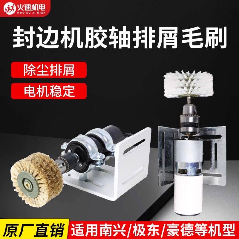 全自动封边机毛刷涂胶轴前置排屑电动除灰尘杂志毛刷木工机械配件