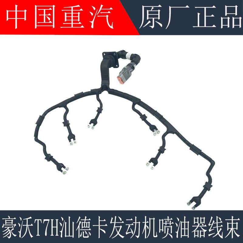 适用于重汽豪沃T7H喷油器线束汕德卡C7H曼发动机喷油器线原厂配件