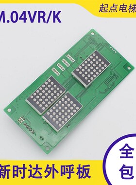 新时达电梯外呼显示板SM-04-VRK/VRF/SM.04VR/江南嘉捷外呼显示板
