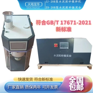 JJ-5水泥胶砂搅拌机NJ-160净浆软练GB/T 17671新标准振实台ZS-20H