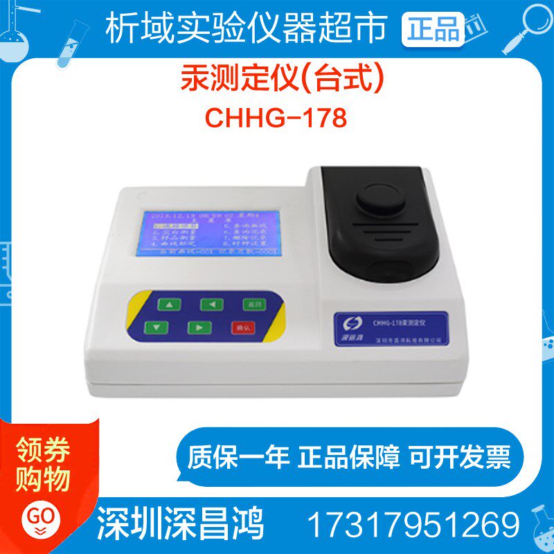 深昌鸿CHHG-178汞测定仪(台式)水质水样分析检测测量仪器