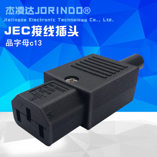 IEC320品字母C13接线插座10A 250V接线插头UPS服务器用插头全铜芯