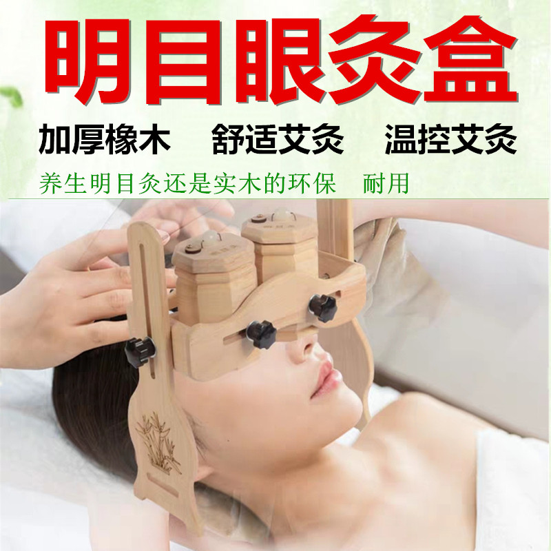 眼部艾灸盒实木明目眼灸仪近视家用眼睛艾灸仪器木制眼灸仪艾眼灸