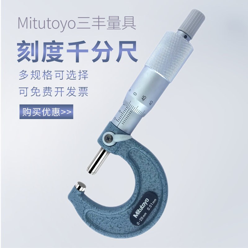 日本三丰Mitutoyo千分尺0-25mm 103-137 138 139 129 高精度0.001