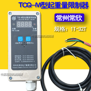 常州常欣TCQ-M型起重量限制器超载显示屏1-32T电动葫芦超载限制器