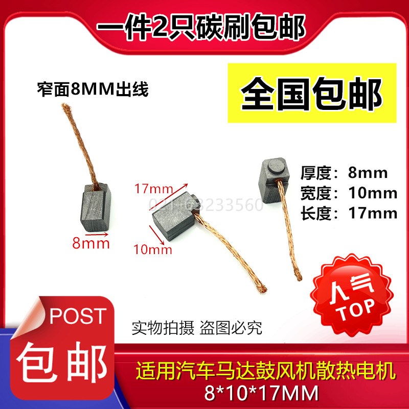 汽车调节器含铜石墨碳刷 风扇散热马达电刷 侧面出线8*10*17mm
