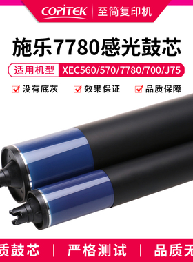 适用施乐C560 C60 7780 7785复印机硒鼓700 J75感光鼓芯厂家定制