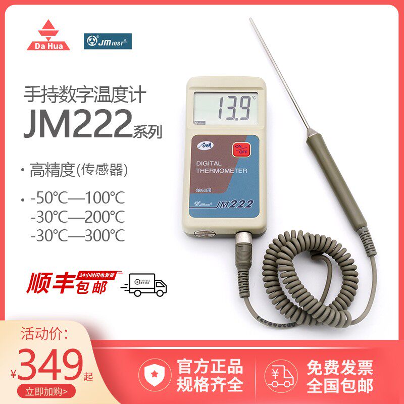 今明高精度温度计测温仪JM222L传感器物业供暖热力测量油温水温计
