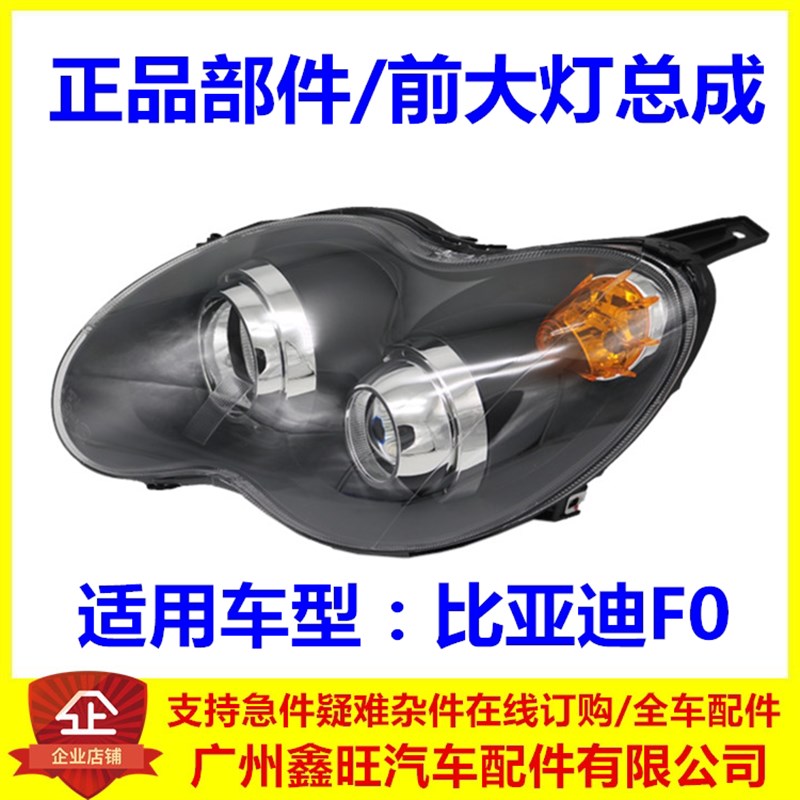 适用于比亚迪F0前大灯总成 f0前照灯 F0组合前灯 新老款F0前大灯