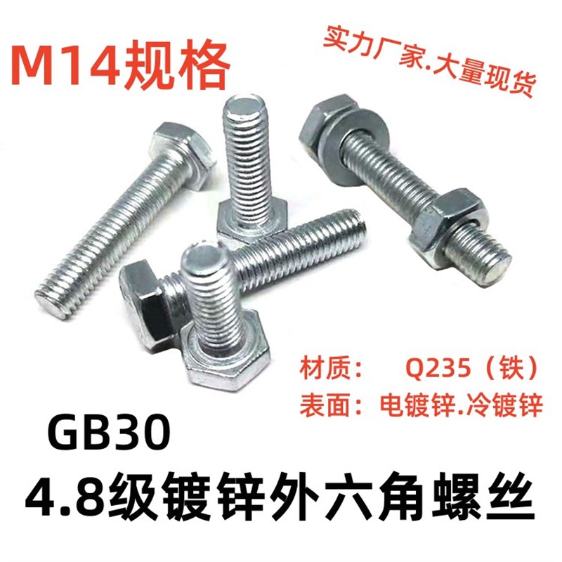 国标4.8级M14规格白锌外六角螺丝螺栓镀白锌六角头C级镀锌螺丝