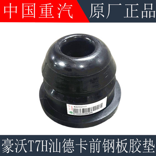 适用于重汽豪沃T7H前钢板限位胶块T5G汕德卡前簧缓冲胶块原厂配件