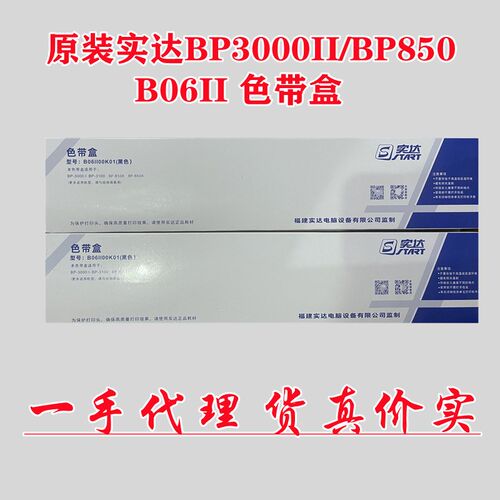 原装实达BP3000II/BP3100/860K色带B06II00001/B06II00002
