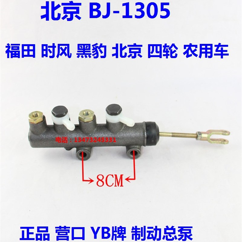营口 泵福田 时风 农用车 黑豹 北京BJ1305 刹车 双管路 制动总泵