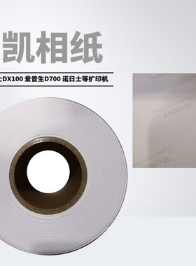 乐凯干式卷筒相纸适用富士DX100爱普生D700扩印机RC亮面绒面相纸