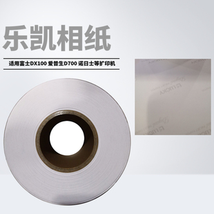 乐凯干式卷筒相纸适用富士DX100爱普生D700扩印机RC亮面绒面相纸