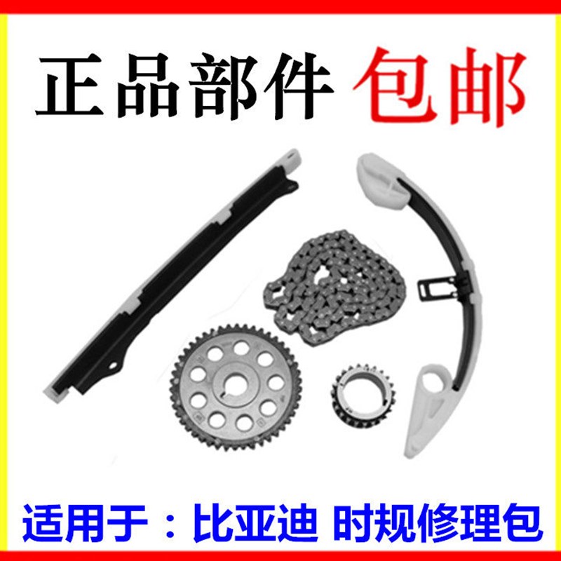 适配比亚迪F0F3G3L3速锐元秦时规修理包时归包正时链条正时修理包