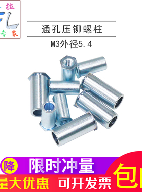 通孔压铆螺柱压铆螺母柱压铆件压铆螺丝压铆螺母钉M3外径5.4