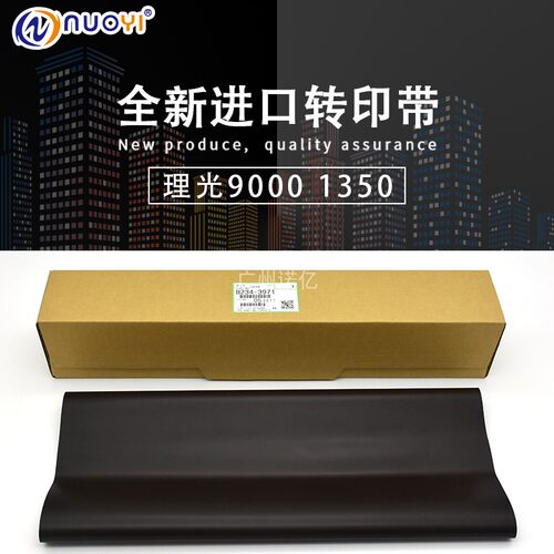 原厂 兼容 理光MP9000 1100 1350 1356 1357 1107 转印皮带转印膜